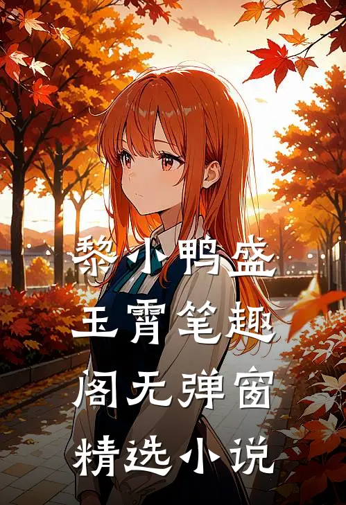 黎小鸭盛玉霄笔趣阁无弹窗精选小说