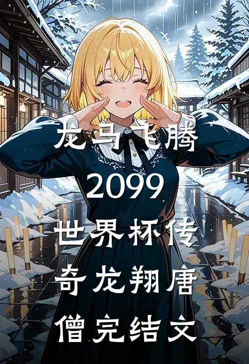 龙马飞腾：2099世界杯传奇龙翔唐僧完结文