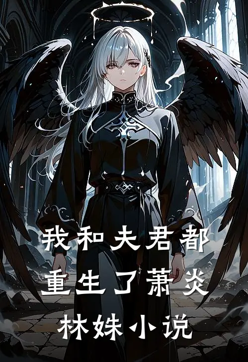我和夫君都重生了萧炎林姝小说