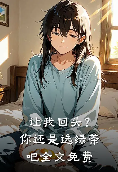 让我回头？你还是选绿茶吧全文免费