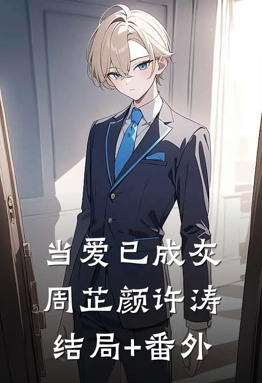 当爱已成灰周芷颜许涛结局+番外