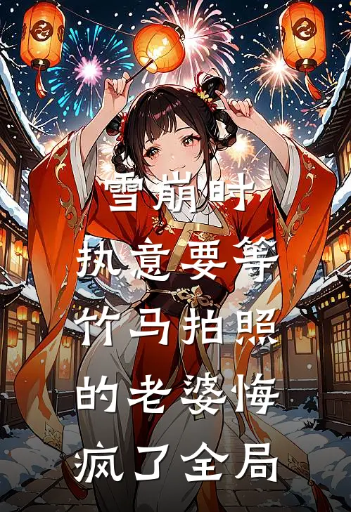 雪崩时，执意要等竹马拍照的老婆悔疯了全局