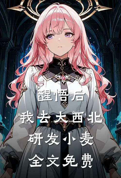 醒悟后，我去大西北研发小麦全文免费