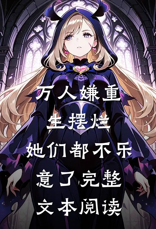万人嫌重生摆烂，她们都不乐意了完整文本阅读