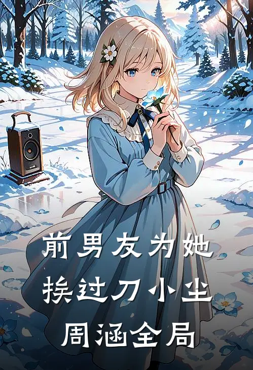 前男友为她挨过刀小尘周涵全局