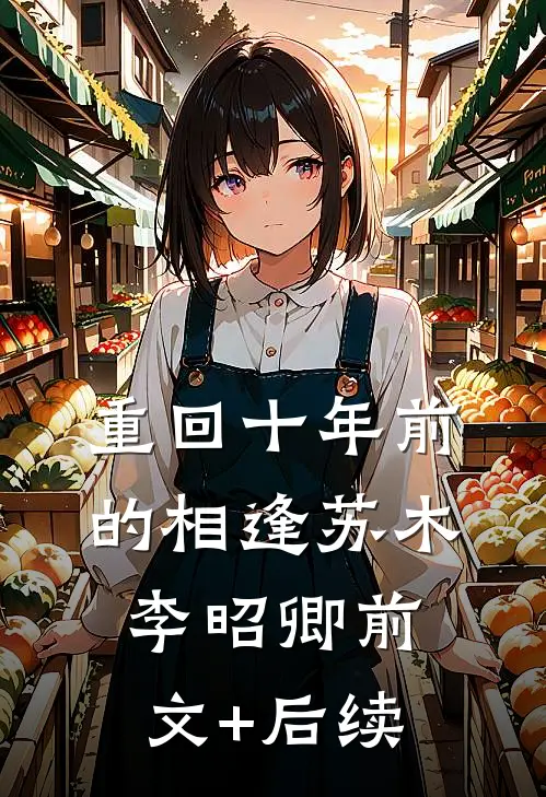 重回十年前的相逢苏木李昭卿前文+后续
