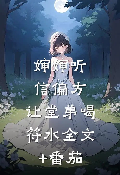 婶婶听信偏方，让堂弟喝符水全文+番茄