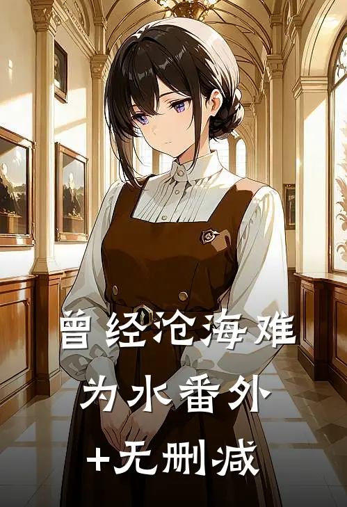 曾经沧海难为水番外+无删减