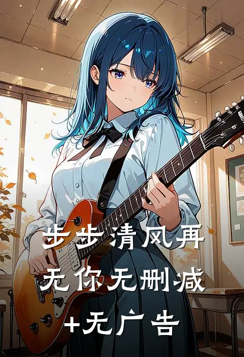 步步清风再无你无删减+无广告