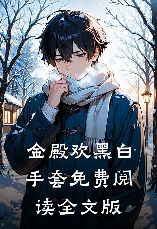 金殿欢黑 白手套免费阅读全文版