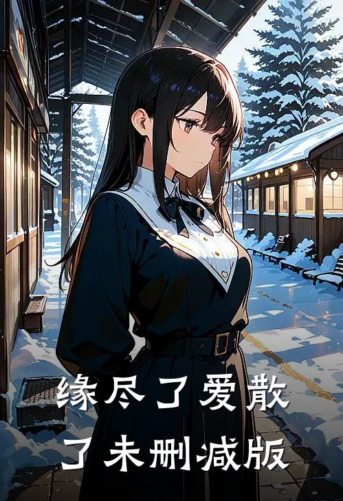 缘尽了爱散了未删减版