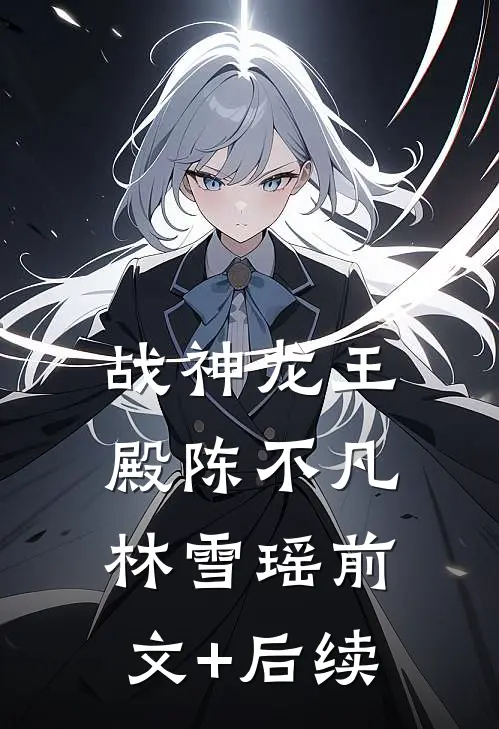 战神龙王殿陈不凡林雪瑶前文+后续