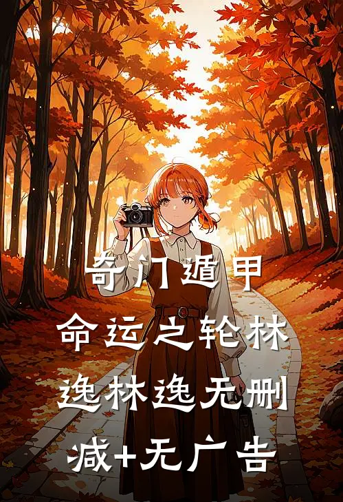 奇门遁甲：命运之轮林逸林逸无删减+无广告