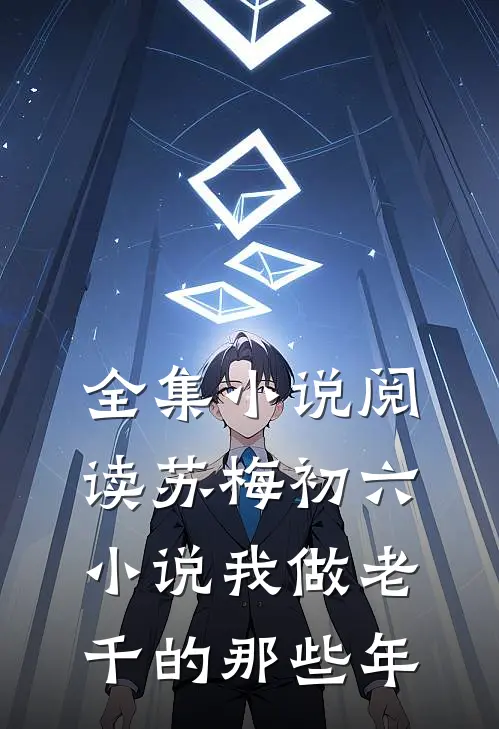 全集小说阅读苏梅初六小说我做老千的那些年