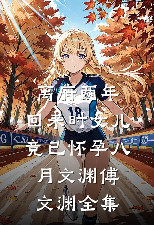 离府两年，回来时女儿竟已怀孕八月文渊傅文渊全集