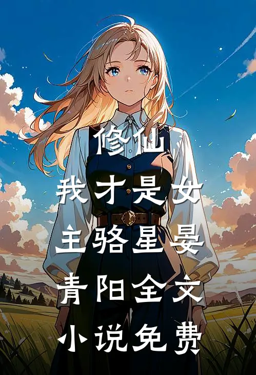 修仙,我才是女主骆星晏青阳全文免费阅读