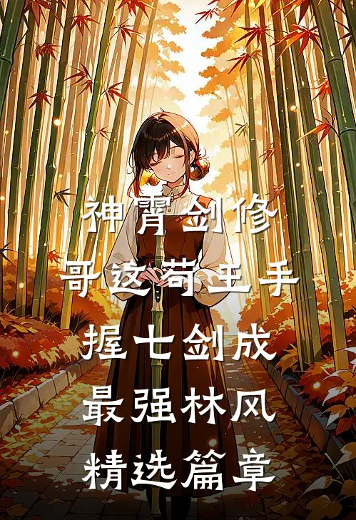 神霄剑修:哥这苟王手握七剑成最强林风精选篇章