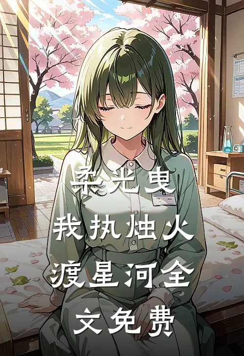 柔光曳，我执烛火渡星河全文免费
