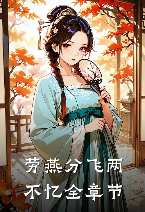 劳燕分飞两不忆全章节