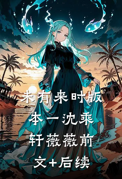 未有来时 版本一沈乘轩薇薇前文+后续