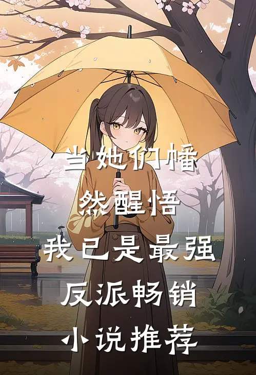 当她们幡然醒悟，我已是最强反派畅销小说推荐