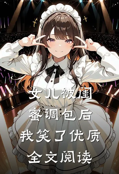 女儿被闺蜜调包后，我笑了优质全文阅读