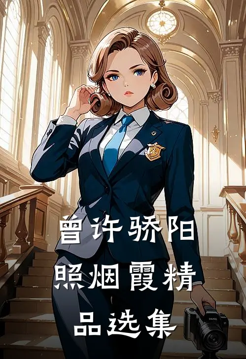 曾许骄阳照烟霞精品选集