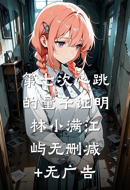 第七次心跳的量子证明林小满江屿无删减+无广告