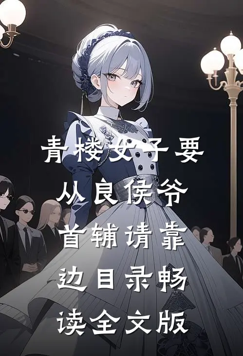 青楼女子要从良侯爷首辅请靠边目录畅读全文版
