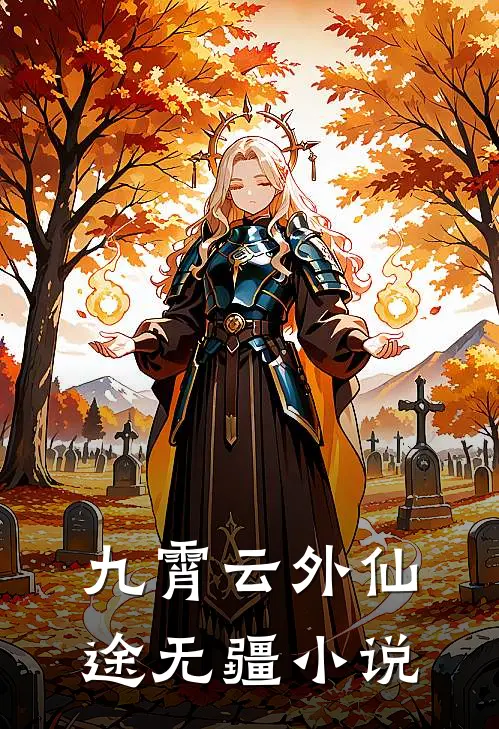 九霄云外·仙途无疆小说