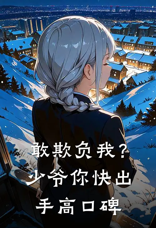 敢欺负我？少爷你快出手高口碑