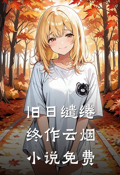 旧日缱绻终作云烟小说免费