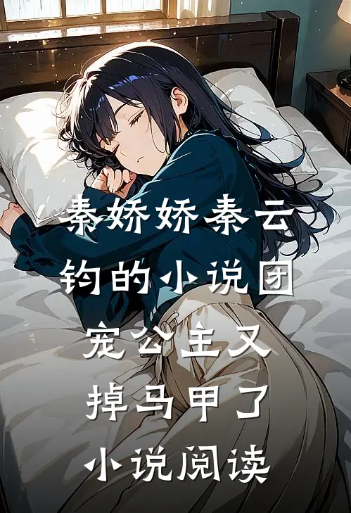秦娇娇秦云钧的小说团宠公主又掉马甲了小说阅读