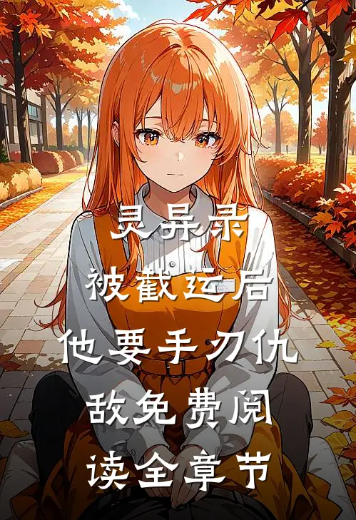 灵异录:被截运后,他要手刃仇敌免费阅读全章节