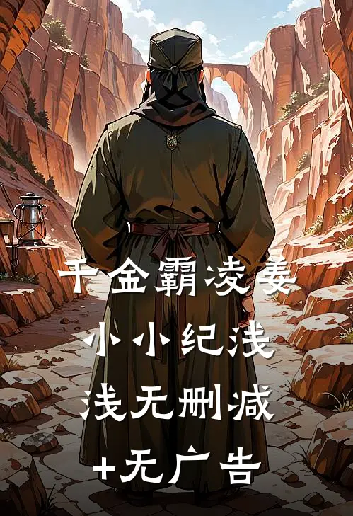 千金霸凌姜小小纪浅浅无删减+无广告