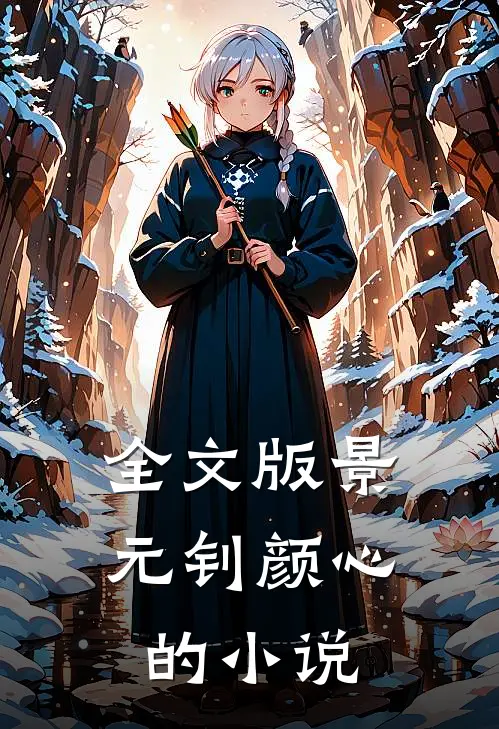 全文版景元钊颜心的小说