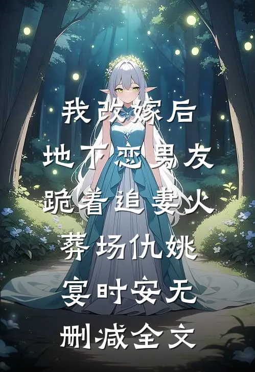 我改嫁后，地下恋男友跪着追妻火葬场仇姚宴时安无删减全文