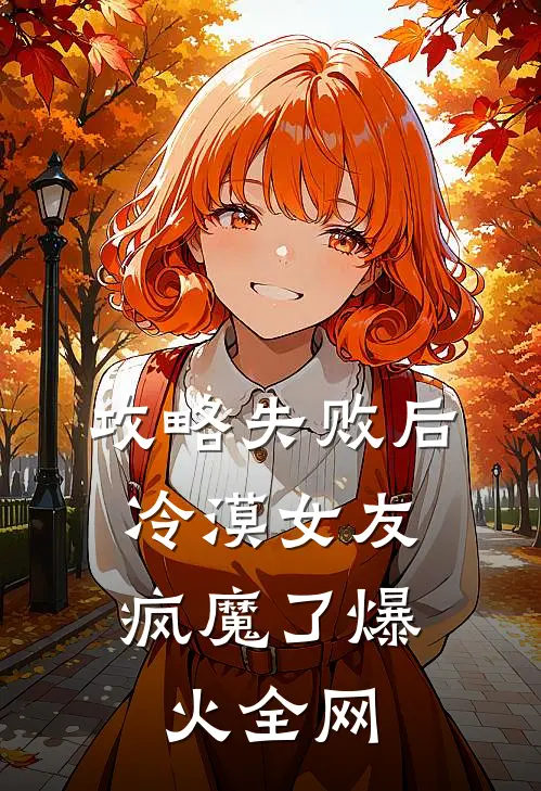 攻略失败后，冷漠女友疯魔了爆火全网