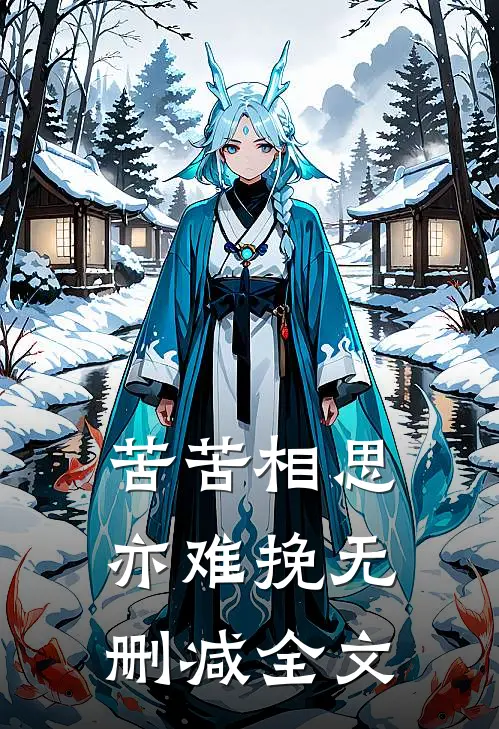 苦苦相思亦难挽无删减全文