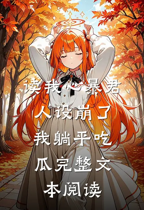 读我心暴君人设崩了，我躺平吃瓜完整文本阅读