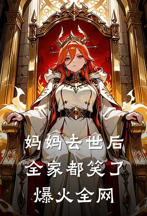 妈妈去世后，全家都笑了爆火全网