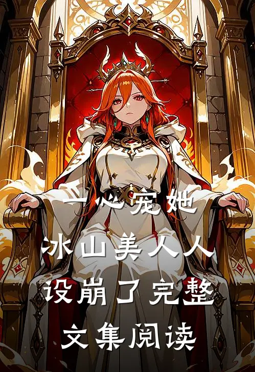 一心宠她，冰山美人人设崩了完整文集阅读