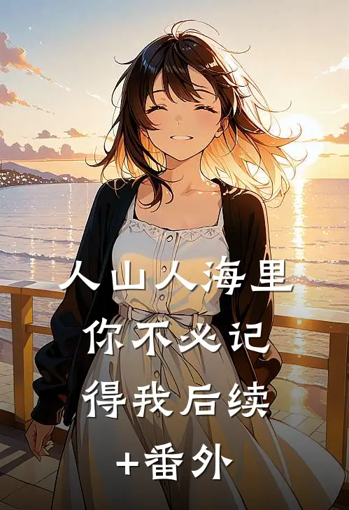 人山人海里，你不必记得我后续+番外