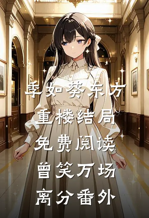 季如葵东方重楼结局免费阅读曾笑万场离分番外
