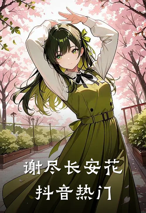 谢尽长安花抖音热门