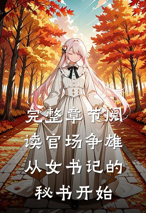 完整章节阅读官场争雄，从女书记的秘书开始