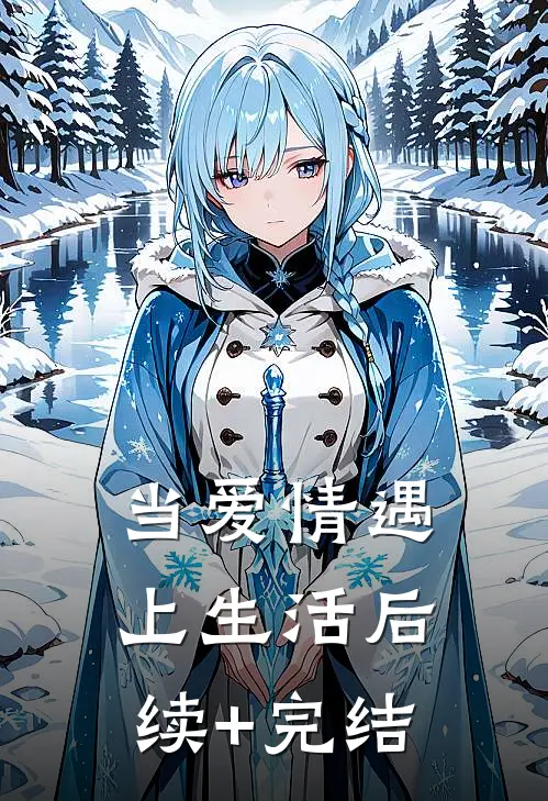当爱情遇上生活后续+完结