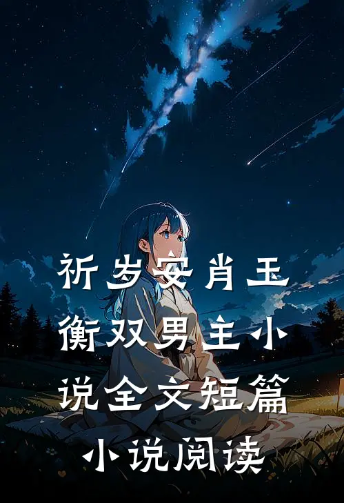 祈岁安肖玉衡双男主小说全文短篇小说阅读