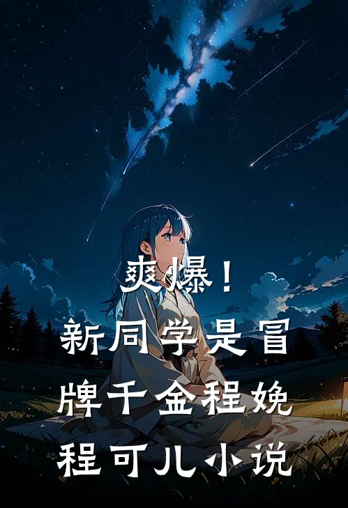 爽爆！新同学是冒牌千金程娩程可儿小说