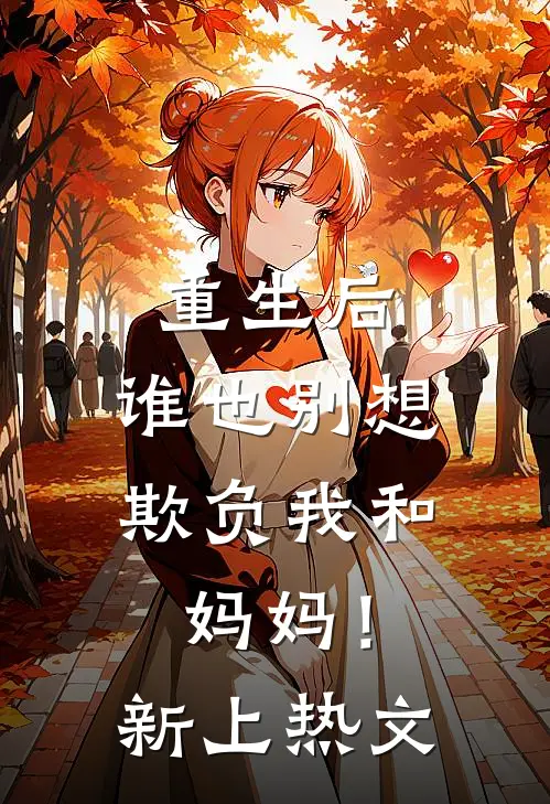 重生后，谁也别想欺负我和妈妈！新上热文